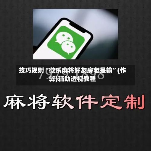 技巧规则“微乐麻将好友房老是输”(作弊)辅助透视教程-第2张图片
