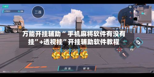 万能开挂辅助“ 手机麻将软件有没有挂”+透视挂”开挂辅助软件教程-第2张图片