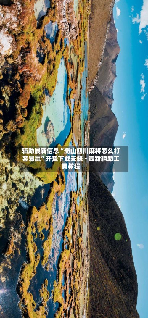 辅助最新信息“蜀山四川麻将怎么打容易赢	”开挂下载安装 - 最新辅助工具教程-第2张图片