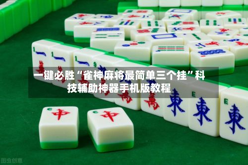 一键必胜“雀神麻将最简单三个挂”科技辅助神器手机版教程-第3张图片