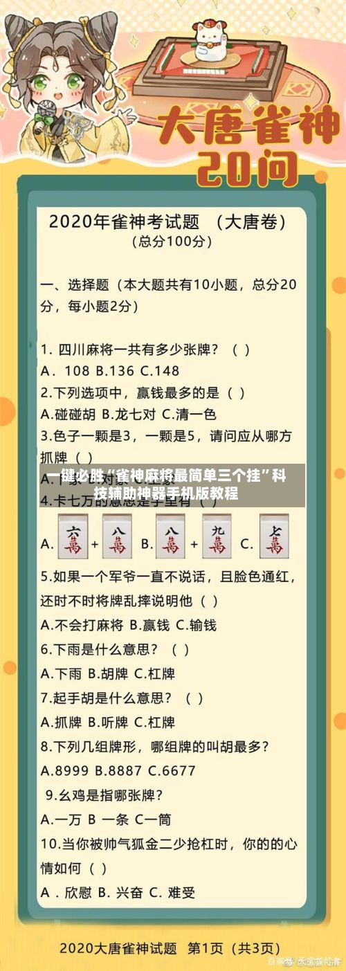 一键必胜“雀神麻将最简单三个挂”科技辅助神器手机版教程-第2张图片