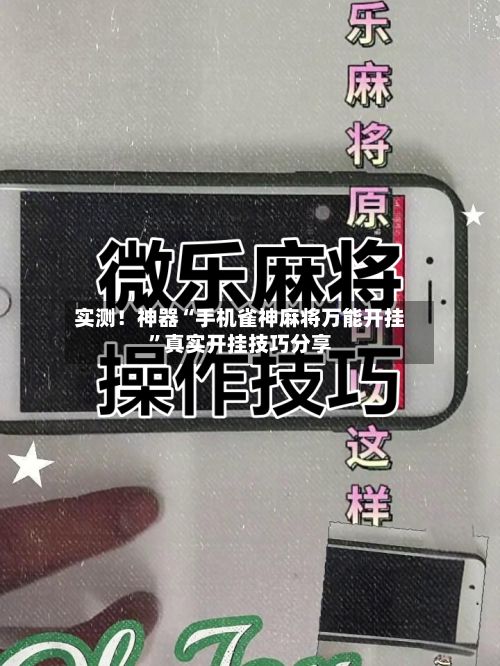 实测！神器“手机雀神麻将万能开挂”真实开挂技巧分享-第2张图片