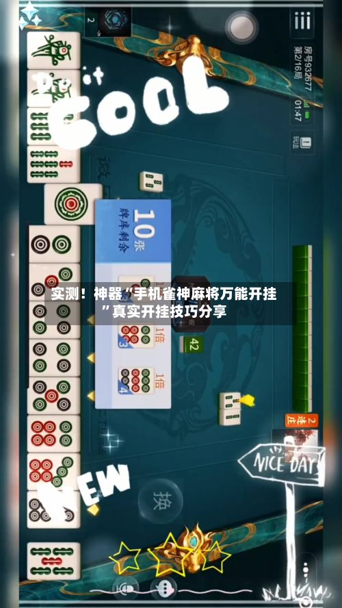 实测！神器“手机雀神麻将万能开挂”真实开挂技巧分享-第3张图片