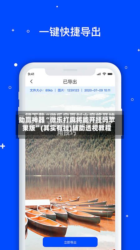 助赢神器“微乐打麻将能开挂吗苹果版”(其实有挂)辅助透视教程-第2张图片