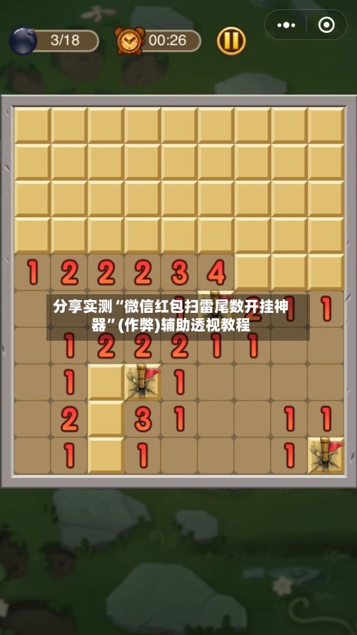 分享实测“微信红包扫雷尾数开挂神器”(作弊)辅助透视教程