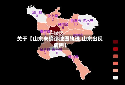 关于【山东未确诊地图轨迹,山东出现病例】-第2张图片