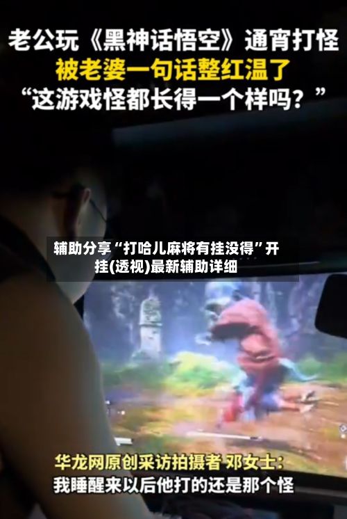 辅助分享“打哈儿麻将有挂没得”开挂(透视)最新辅助详细-第3张图片