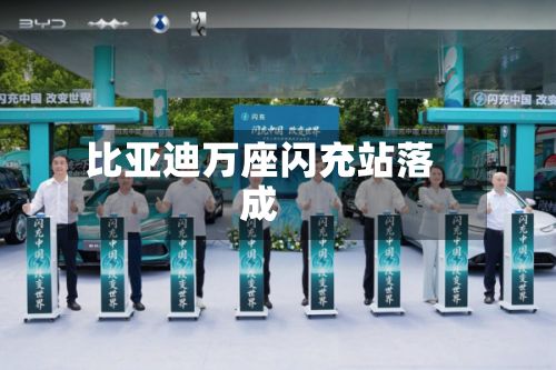 比亚迪万座闪充站落成