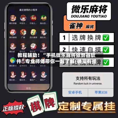 教程辅助！“手机微乐麻将做弊器软件	”专业师傅带你一起了解(确实有挂-第2张图片