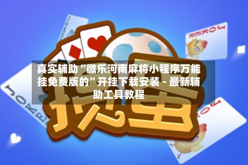真实辅助“微乐河南麻将小程序万能挂免费版的”开挂下载安装 - 最新辅助工具教程-第2张图片