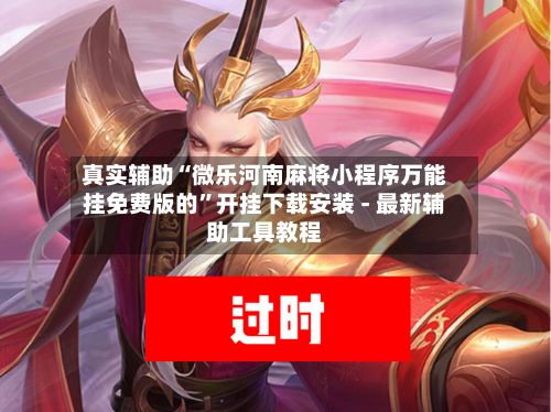真实辅助“微乐河南麻将小程序万能挂免费版的”开挂下载安装 - 最新辅助工具教程-第3张图片