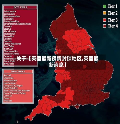 关于【英国最新疫情封锁地区,英国最新消息】