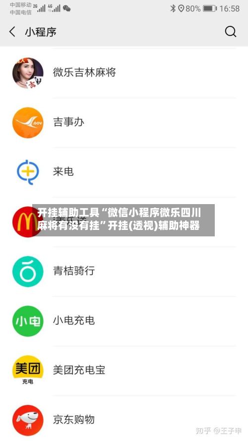开挂辅助工具“微信小程序微乐四川麻将有没有挂”开挂(透视)辅助神器