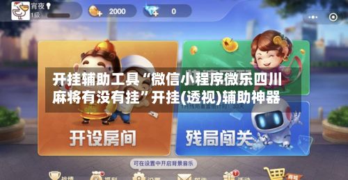 开挂辅助工具“微信小程序微乐四川麻将有没有挂”开挂(透视)辅助神器-第3张图片