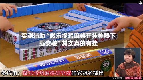 实测辅助“微乐捉鸡麻将开挂神器下载安装	”其实真的有挂-第3张图片
