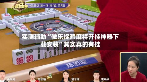 实测辅助“微乐捉鸡麻将开挂神器下载安装”其实真的有挂-第2张图片