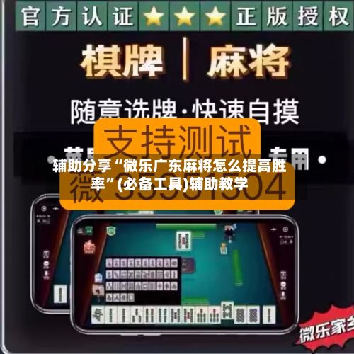 辅助分享“微乐广东麻将怎么提高胜率	”(必备工具)辅助教学-第2张图片