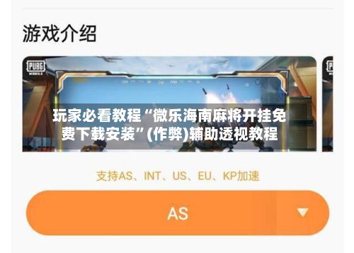 玩家必看教程“微乐海南麻将开挂免费下载安装”(作弊)辅助透视教程-第2张图片