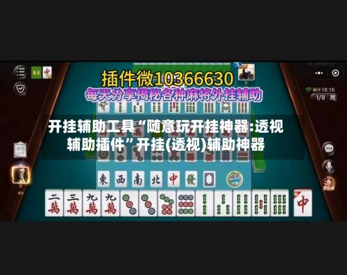 开挂辅助工具“随意玩开挂神器:透视辅助插件”开挂(透视)辅助神器-第2张图片
