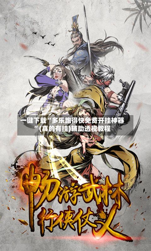 一键下载“多乐跑得快免费开挂神器	”(真的有挂)辅助透视教程-第3张图片