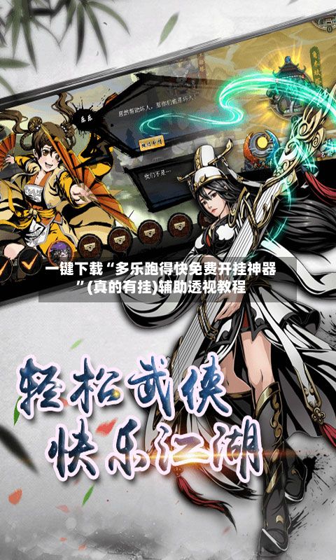 一键下载“多乐跑得快免费开挂神器”(真的有挂)辅助透视教程-第2张图片