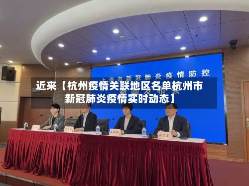 近来【杭州疫情关联地区名单杭州市新冠肺炎疫情实时动态】