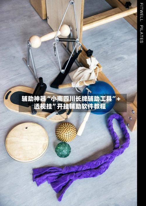 辅助神器“小南四川长牌辅助工具”+透视挂”开挂辅助软件教程