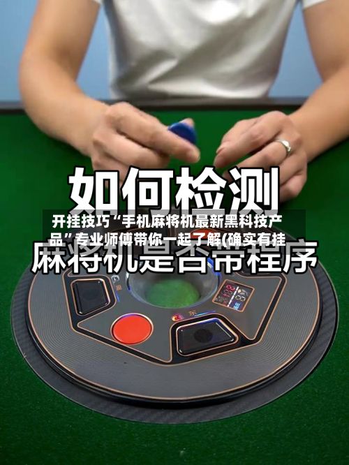 开挂技巧“手机麻将机最新黑科技产品”专业师傅带你一起了解(确实有挂