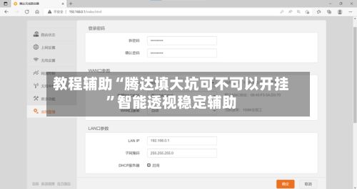 教程辅助“腾达填大坑可不可以开挂”智能透视稳定辅助-第2张图片