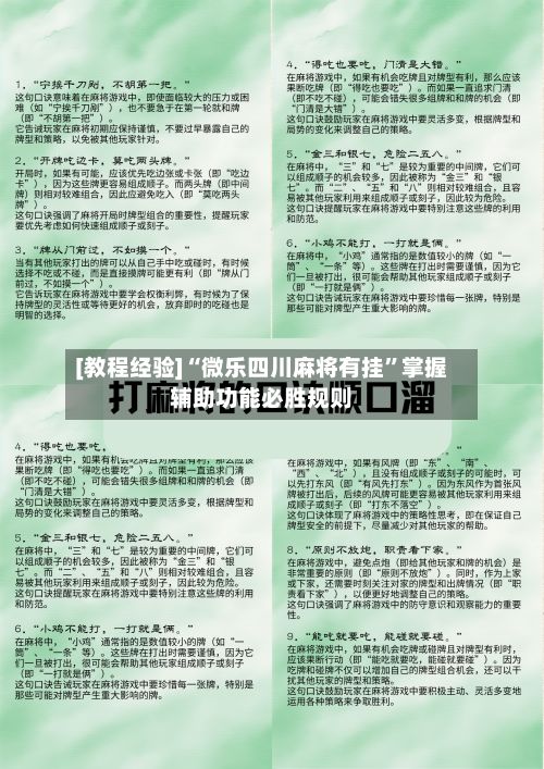 [教程经验]“微乐四川麻将有挂	”掌握辅助功能必胜规则-第2张图片