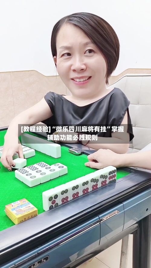 [教程经验]“微乐四川麻将有挂”掌握辅助功能必胜规则-第3张图片