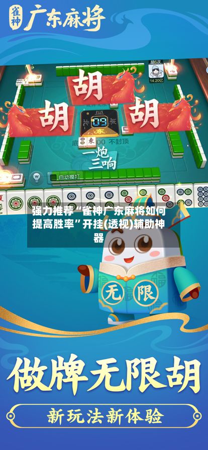 强力推荐“雀神广东麻将如何提高胜率”开挂(透视)辅助神器