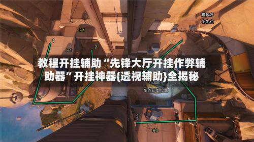 教程开挂辅助“先锋大厅开挂作弊辅助器”开挂神器{透视辅助}全揭秘-第2张图片
