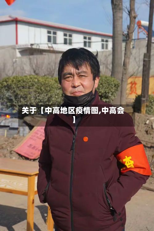 关于【中高地区疫情图,中高会】-第2张图片