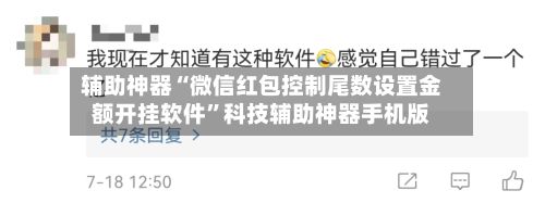 辅助神器“微信红包控制尾数设置金额开挂软件	”科技辅助神器手机版-第2张图片