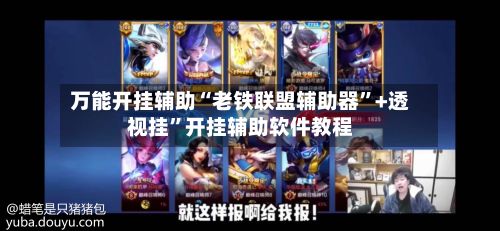 万能开挂辅助“老铁联盟辅助器”+透视挂”开挂辅助软件教程