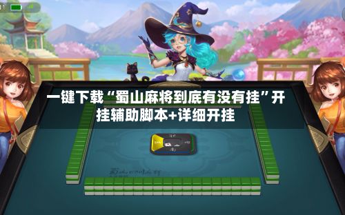 一键下载“蜀山麻将到底有没有挂”开挂辅助脚本+详细开挂-第2张图片