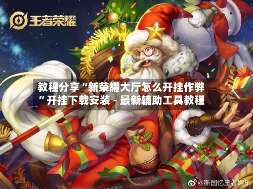 教程分享“新荣耀大厅怎么开挂作弊	”开挂下载安装 - 最新辅助工具教程-第2张图片