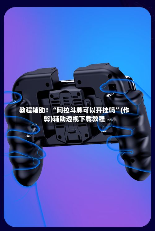 教程辅助！“阿拉斗牌可以开挂吗”(作弊)辅助透视下载教程-第3张图片