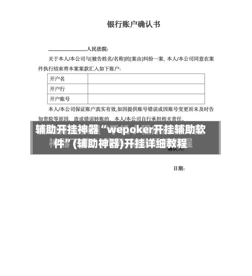 辅助开挂神器“wepoker开挂辅助软件”(辅助神器)开挂详细教程-第3张图片