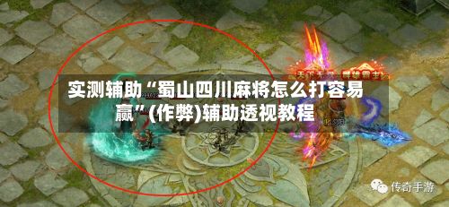 实测辅助“蜀山四川麻将怎么打容易赢”(作弊)辅助透视教程-第2张图片