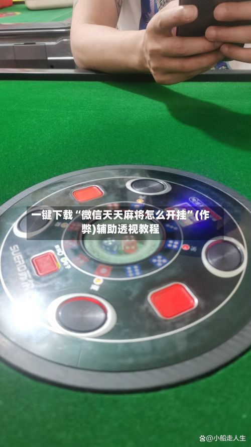 一键下载“微信天天麻将怎么开挂”(作弊)辅助透视教程-第2张图片