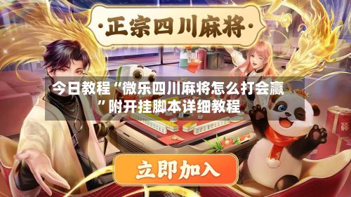 今日教程“微乐四川麻将怎么打会赢”附开挂脚本详细教程