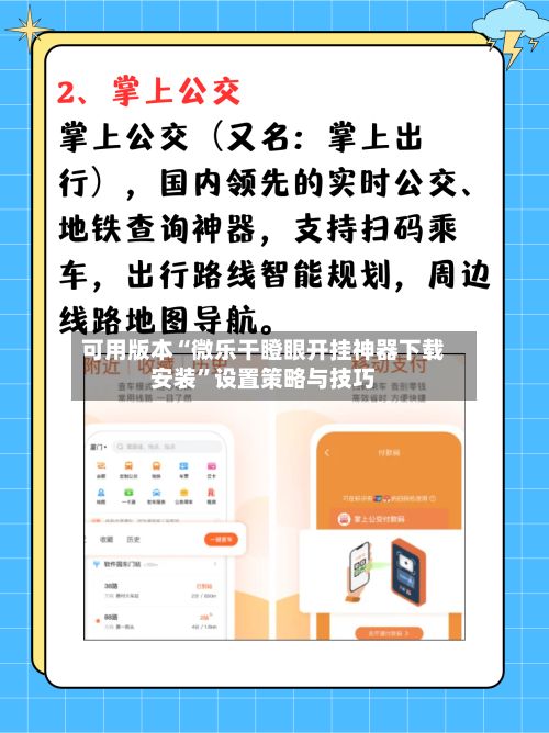 可用版本“微乐干瞪眼开挂神器下载安装”设置策略与技巧-第3张图片