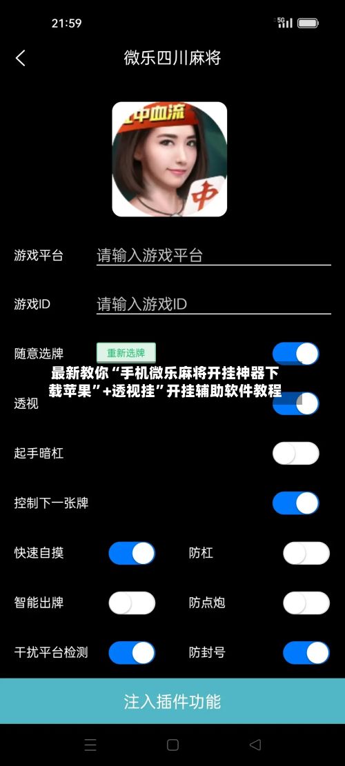 最新教你“手机微乐麻将开挂神器下载苹果	”+透视挂”开挂辅助软件教程-第3张图片