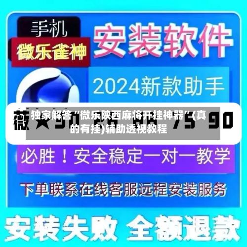 独家解答“微乐陕西麻将开挂神器	”(真的有挂)辅助透视教程-第2张图片