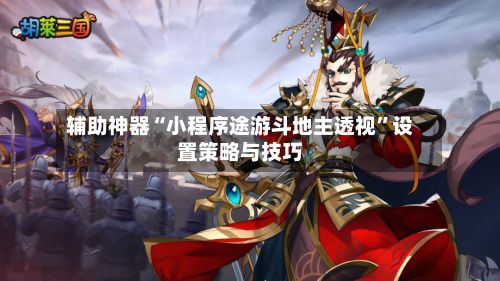 辅助神器“小程序途游斗地主透视	”设置策略与技巧-第2张图片
