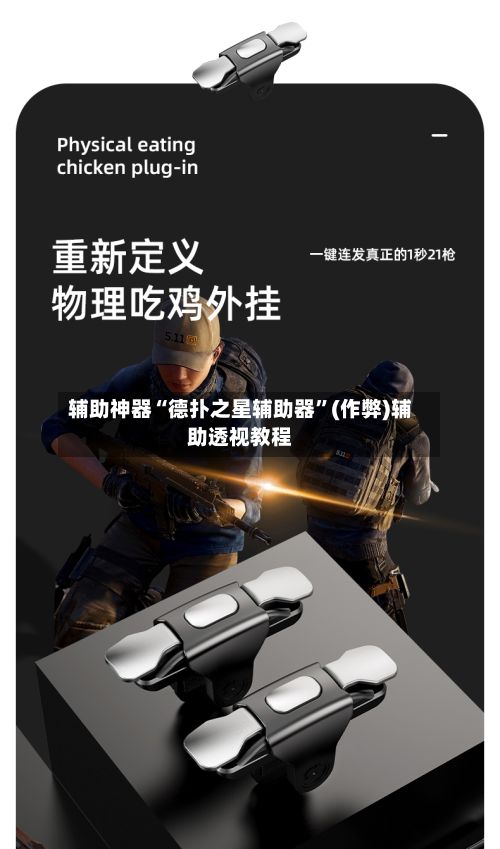 辅助神器“德扑之星辅助器	”(作弊)辅助透视教程-第2张图片