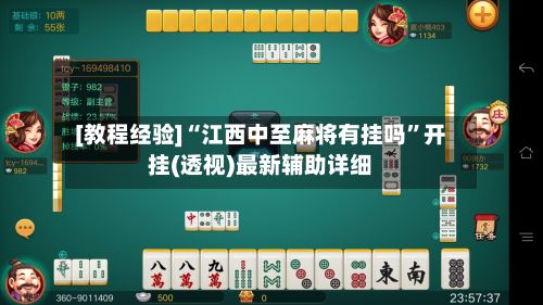 [教程经验]“江西中至麻将有挂吗	”开挂(透视)最新辅助详细-第2张图片