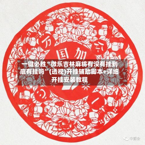一键必胜“微乐吉林麻将有没有挂到底有挂吗”(透视)开挂辅助脚本+详细开挂安装教程-第3张图片